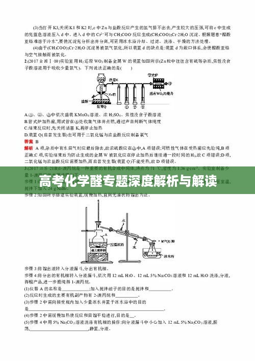 高考化学醛专题深度解析与解读