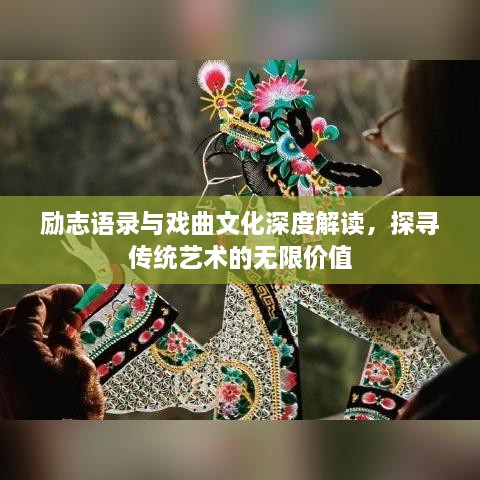 励志语录与戏曲文化深度解读，探寻传统艺术的无限价值