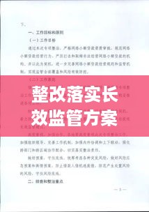 整改落实长效监管方案：整改长效机制方面存在的问题 