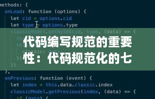 代码编写规范的重要性：代码规范化的七大原则 