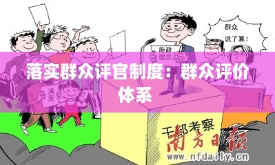 落实群众评官制度：群众评价体系 