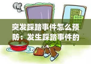 突发踩踏事件怎么预防：发生踩踏事件的自救自护方法 