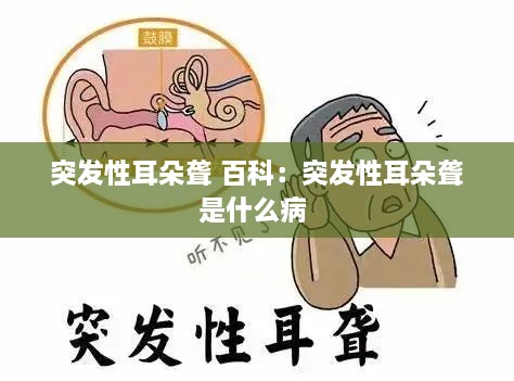 突发性耳朵聋 百科：突发性耳朵聋是什么病 