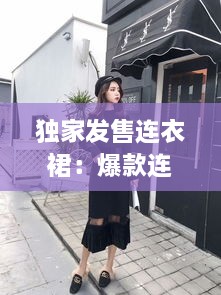 独家发售连衣裙：爆款连衣裙超级大牌 