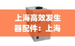 上海高效发生器配件：上海高效发生器配件有限公司 