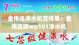 金伟连净水机宣传单：金伟连牌wp101净水机 