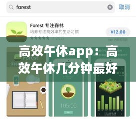 高效午休app：高效午休几分钟最好 