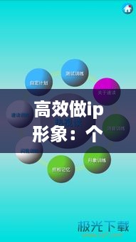 高效做ip形象：个人ip形象打造方案 