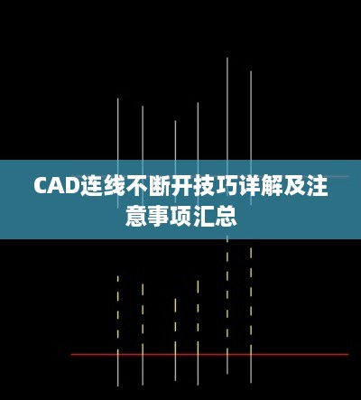 CAD连线不断开技巧详解及注意事项汇总