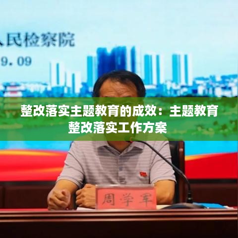 整改落实主题教育的成效：主题教育整改落实工作方案 