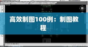 高效制图100例：制图教程 