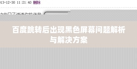 百度跳转后出现黑色屏幕问题解析与解决方案