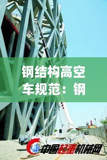 钢结构高空车规范：钢结构高空作业安全措施有哪些 