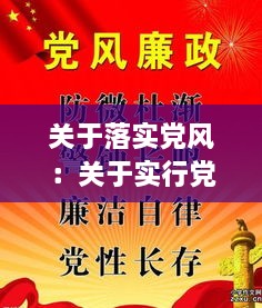 关于落实党风：关于实行党风建设责任制的规定最新版本 