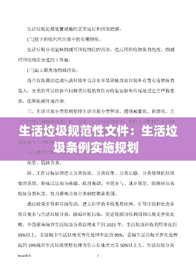 生活垃圾规范性文件：生活垃圾条例实施规划 