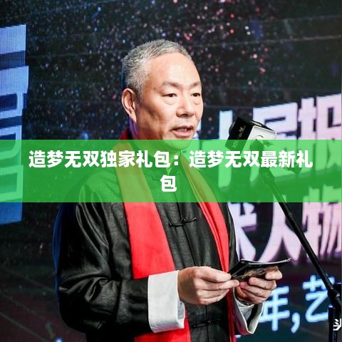 造梦无双独家礼包：造梦无双最新礼包 