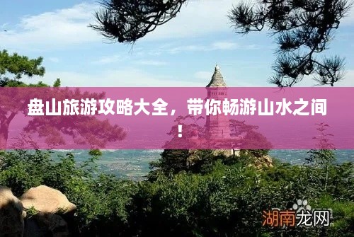 盘山旅游攻略大全，带你畅游山水之间！