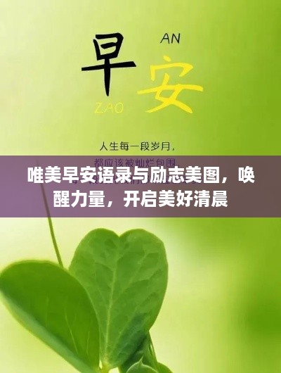 唯美早安语录与励志美图，唤醒力量，开启美好清晨