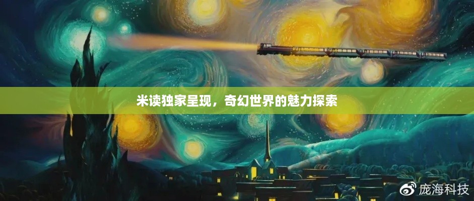 米读独家呈现，奇幻世界的魅力探索