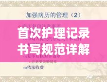 首次护理记录书写规范详解，关键要点与实用指南