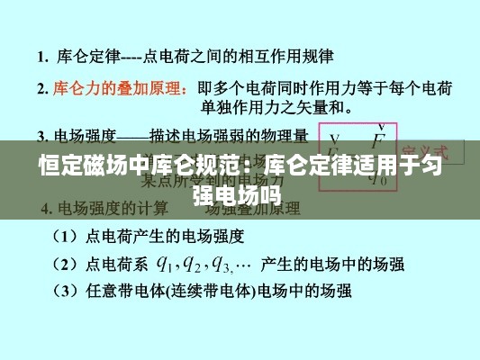 恒定磁场中库仑规范：库仑定律适用于匀强电场吗 