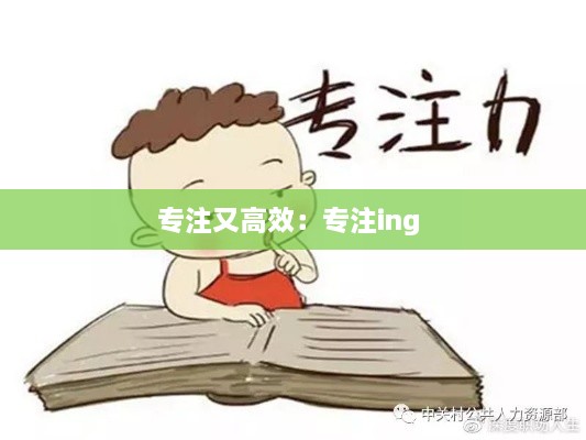 专注又高效：专注ing 