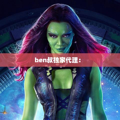 ben叔独家代理： 