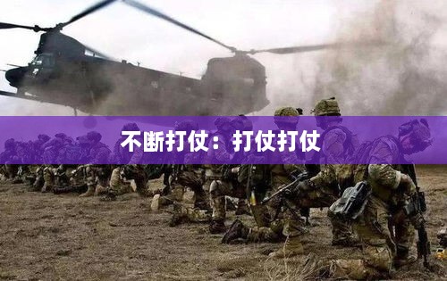 不断打仗：打仗打仗 