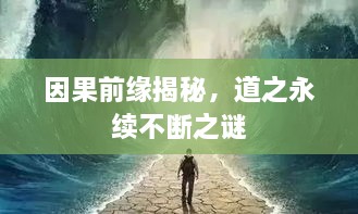 因果前缘揭秘，道之永续不断之谜