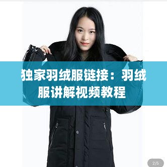 独家羽绒服链接：羽绒服讲解视频教程 