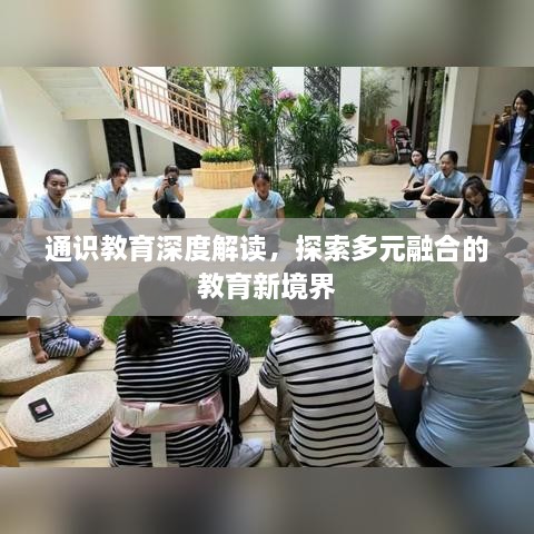 通识教育深度解读，探索多元融合的教育新境界