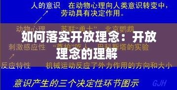 如何落实开放理念：开放理念的理解 