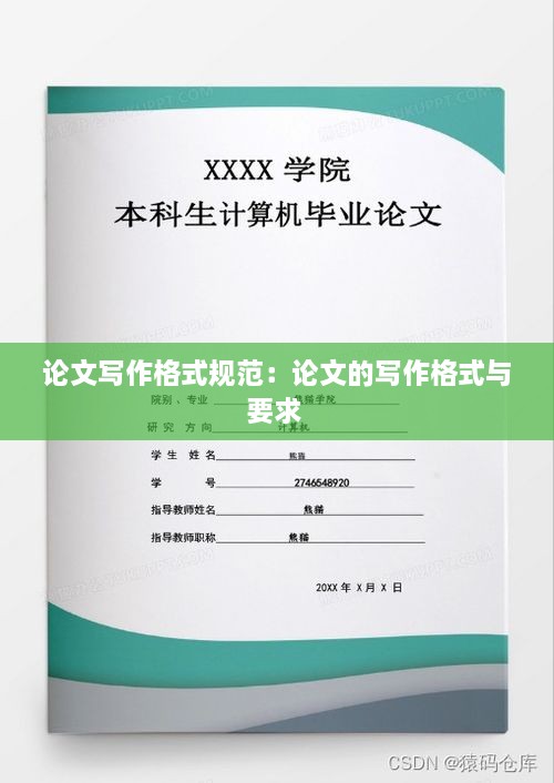 论文写作格式规范：论文的写作格式与要求 