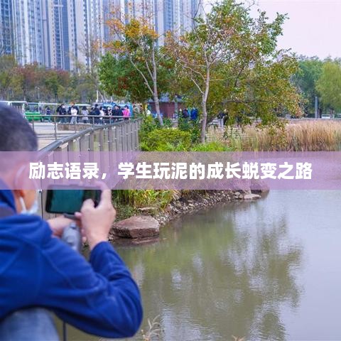 励志语录，学生玩泥的成长蜕变之路