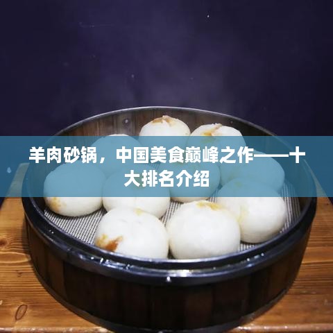 羊肉砂锅，中国美食巅峰之作——十大排名介绍