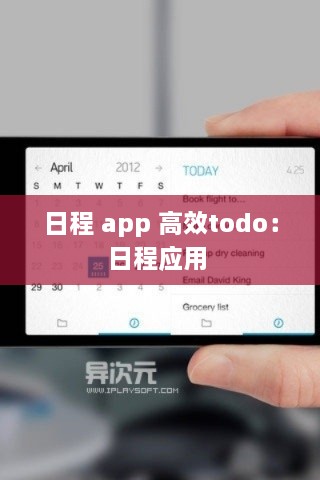 日程 app 高效todo：日程应用 