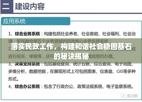 落实民政工作，构建和谐社会稳固基石的秘诀揭秘