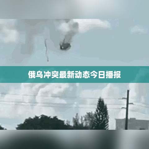 俄乌冲突最新动态今日播报