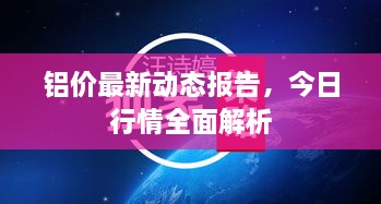 铝价最新动态报告，今日行情全面解析