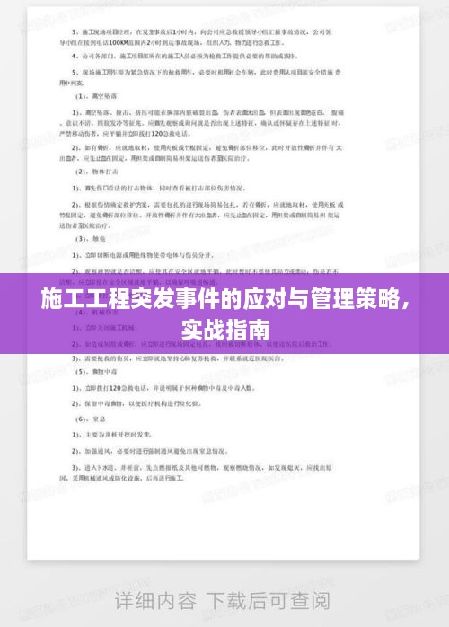 施工工程突发事件的应对与管理策略，实战指南