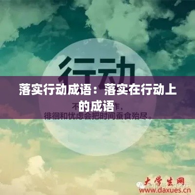 落实行动成语：落实在行动上的成语 