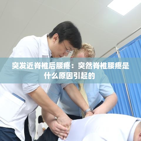 突发近脊椎后腰疼：突然脊椎腰疼是什么原因引起的 