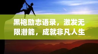 黑袍励志语录，激发无限潜能，成就非凡人生！