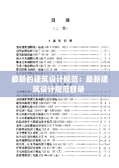 最新的建筑设计规范：最新建筑设计规范目录 