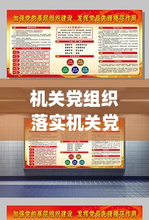 机关党组织落实机关党员：机关党组织要发挥什么作用,使机关党建工作 