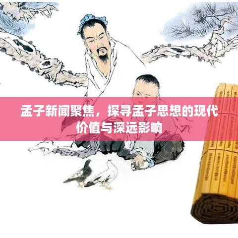 孟子新闻聚焦，探寻孟子思想的现代价值与深远影响