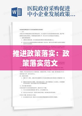 推进政策落实：政策落实范文 