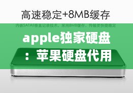 apple独家硬盘：苹果硬盘代用和原装选哪个 