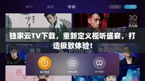 独家云TV下载，重新定义视听盛宴，打造极致体验！