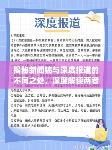 揭秘新闻稿与深度报道的不同之处，深度解读两者差异标题